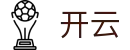 开云（kai yun）官方入口 - 官方中文全站